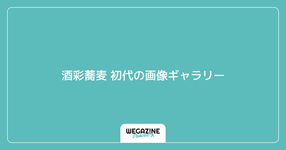 酒彩蕎麦 初代の画像ギャラリー