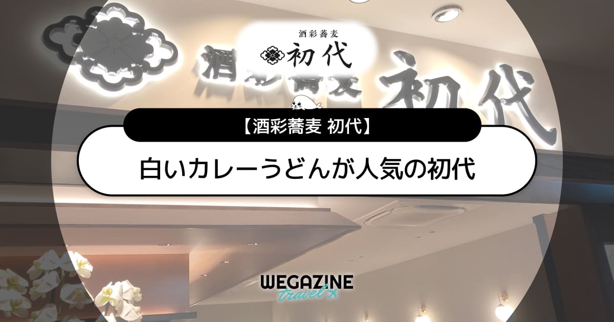 白いカレーうどんが人気の酒彩蕎麦「初代」のメニューと評判＜実食レポート＞