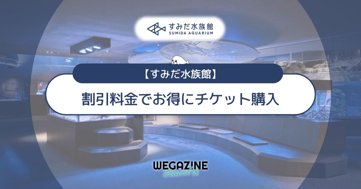 すみだ水族館の割引チケット・クーポン・優待・前売り券などのお得情報