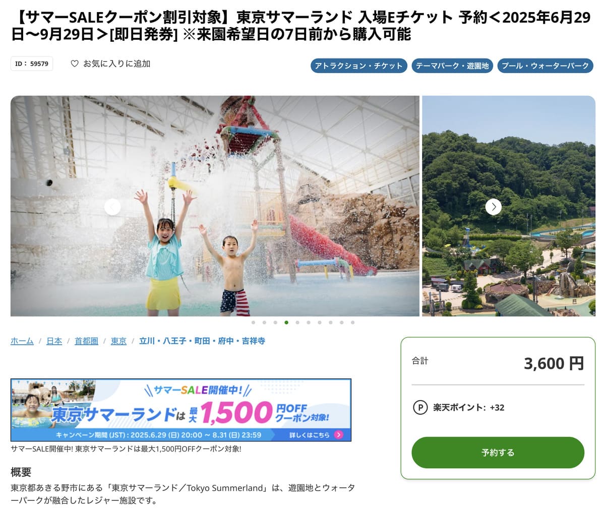 楽天トラベル観光体験で販売中の東京サマーランド割引チケット