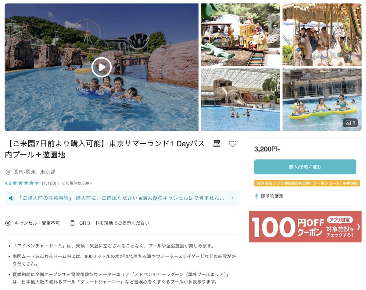 KKdayで販売中の東京サマーランド割引チケット
