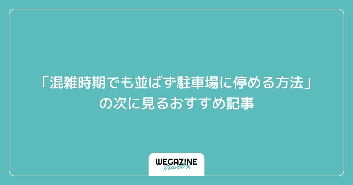 「東京スカイツリーの混雑時期でも並ばず駐車場に停める方法」の次に見るおすすめ記事