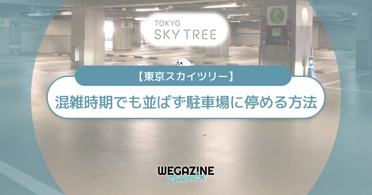 【スカイツリー】混雑時期でも並ばず駐車場に停める方法＜事前予約・周辺駐車場＞