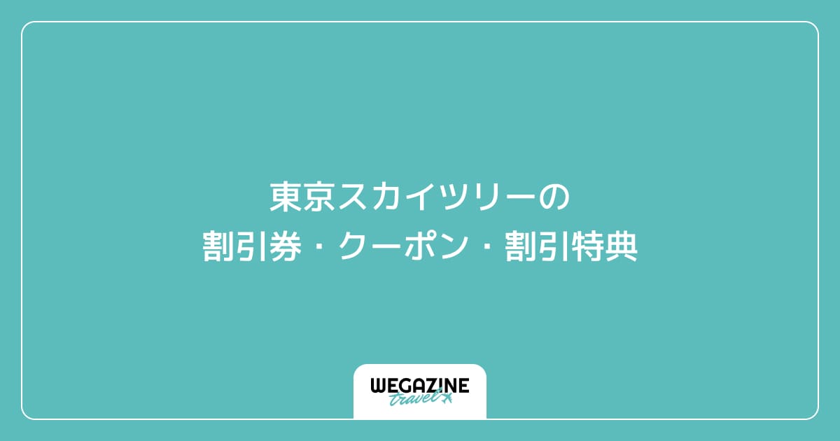 東京スカイツリーの割引券・クーポン・割引特典