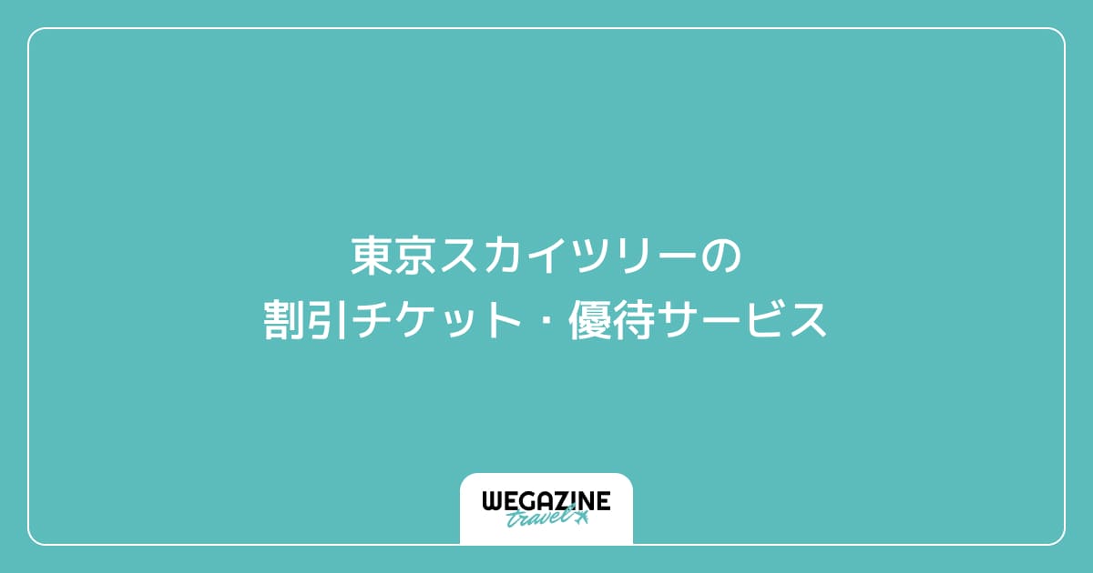 東京スカイツリーの割引チケット・優待サービス