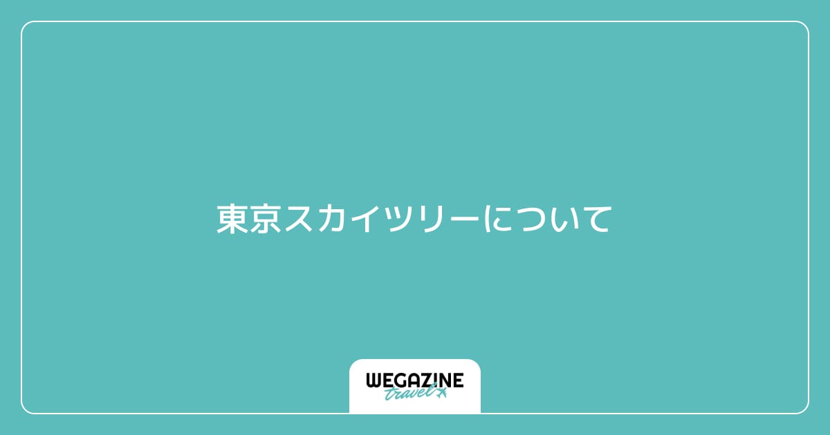 東京スカイツリーについて
