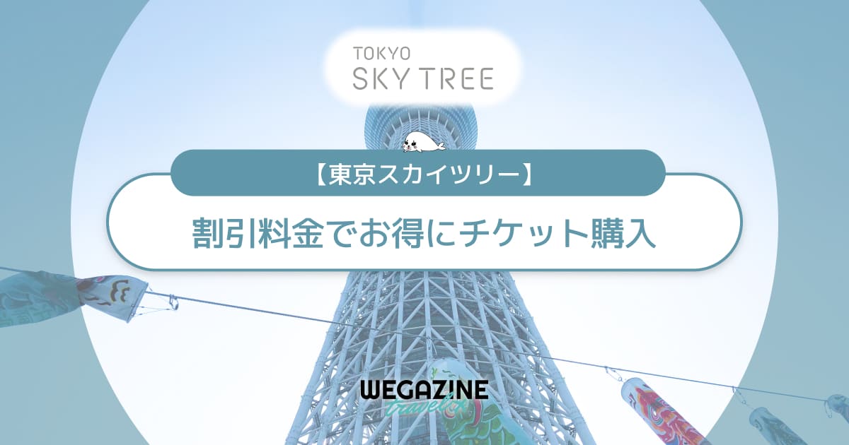 東京スカイツリーの割引チケット・クーポン・優待・前売り券などのお得情報