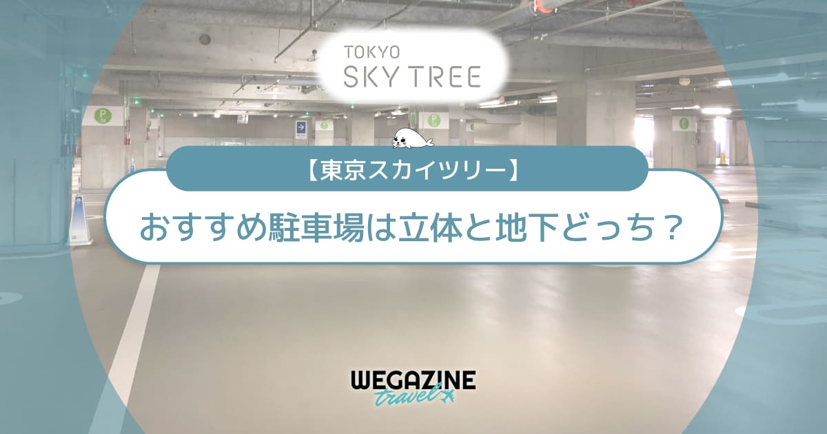 【スカイツリー】おすすめ駐車場は立体と地下どっち？無料で利用する方法を実体験レポート