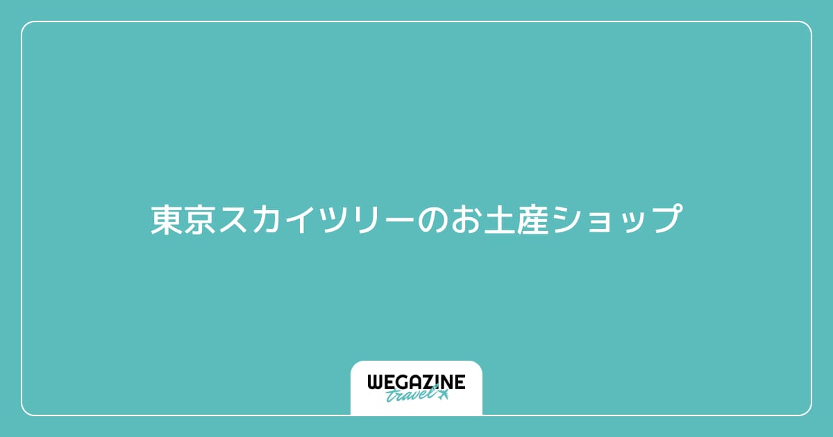東京スカイツリーのお土産ショップ