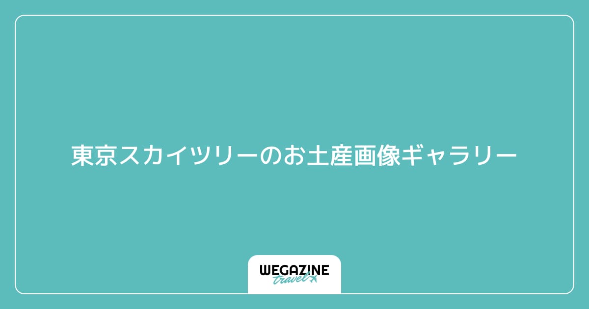 東京スカイツリーのお土産画像ギャラリー
