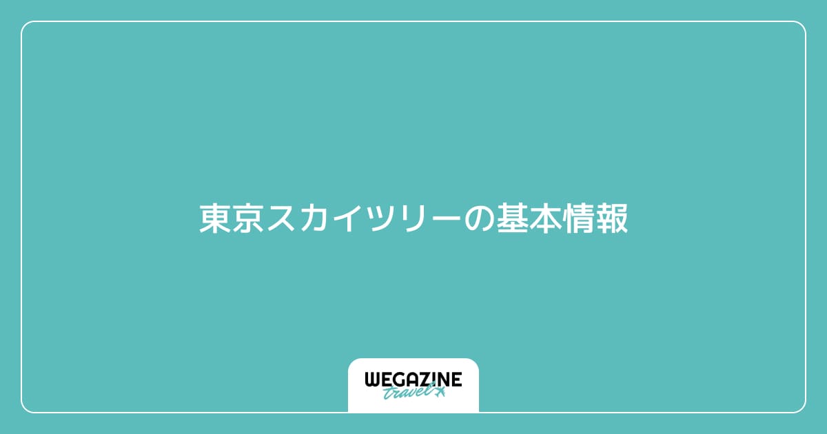東京スカイツリーの基本情報