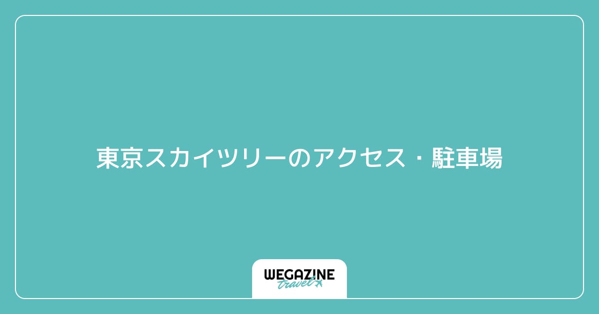 東京スカイツリーのアクセス・駐車場