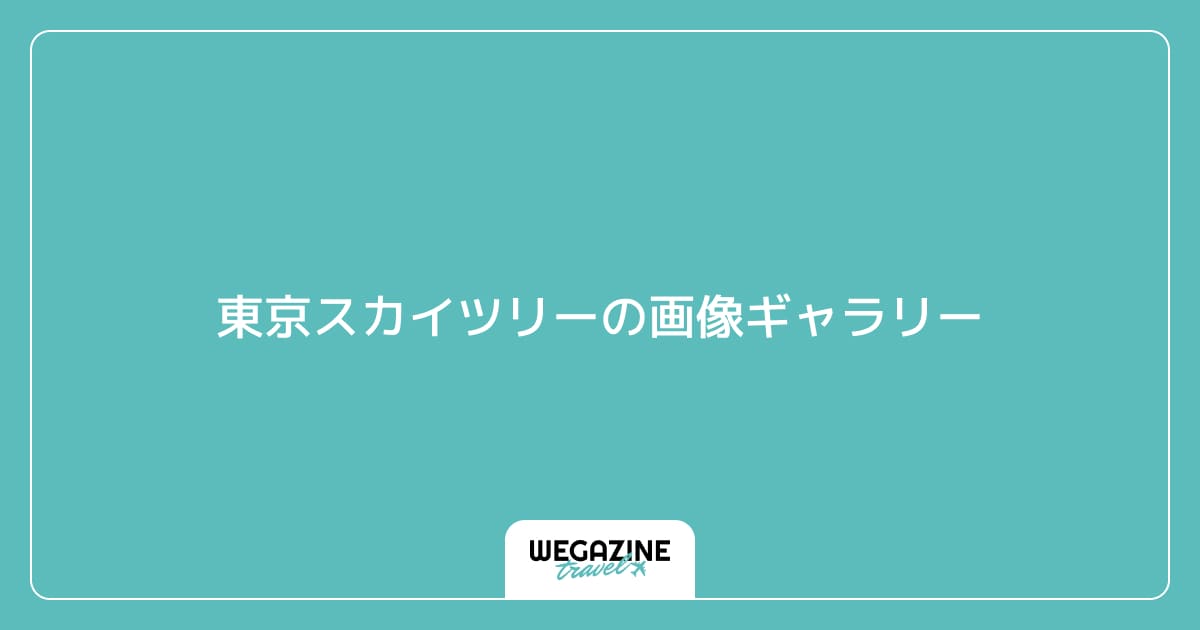 東京スカイツリーの画像ギャラリー