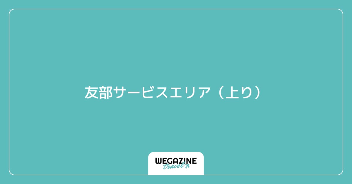 友部サービスエリア(上り)