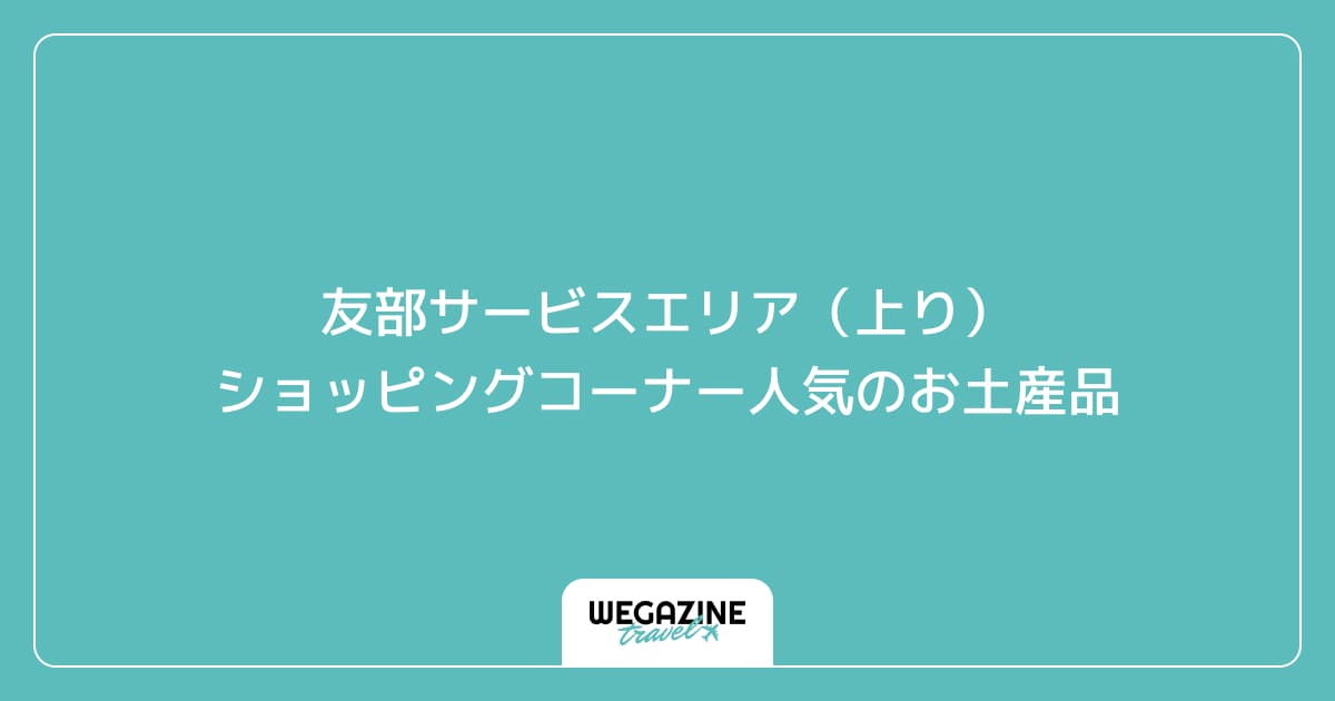 友部サービスエリア(上り)ショッピングコーナー人気のお土産品