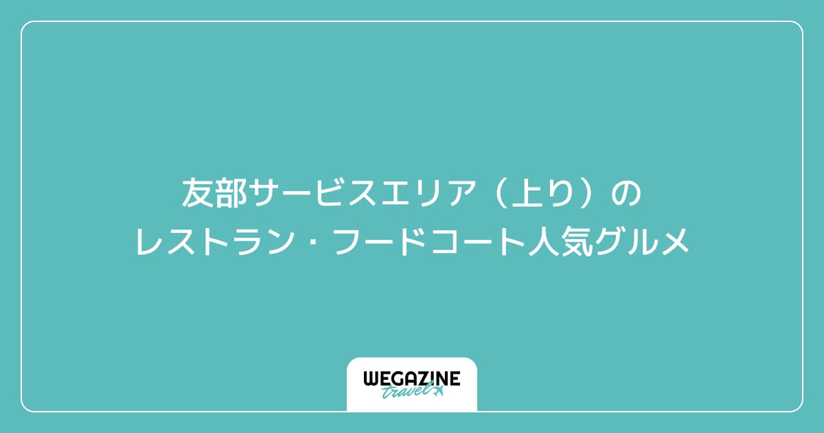 友部サービスエリア(上り)のレストラン・フードコート人気グルメ