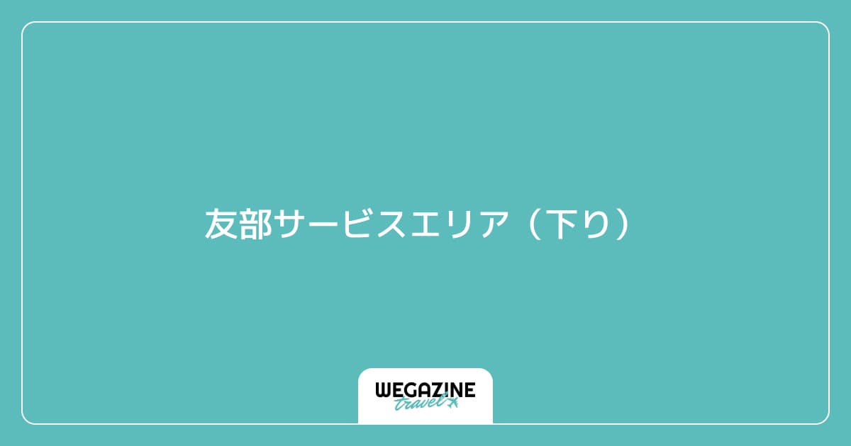 友部サービスエリア(下り)
