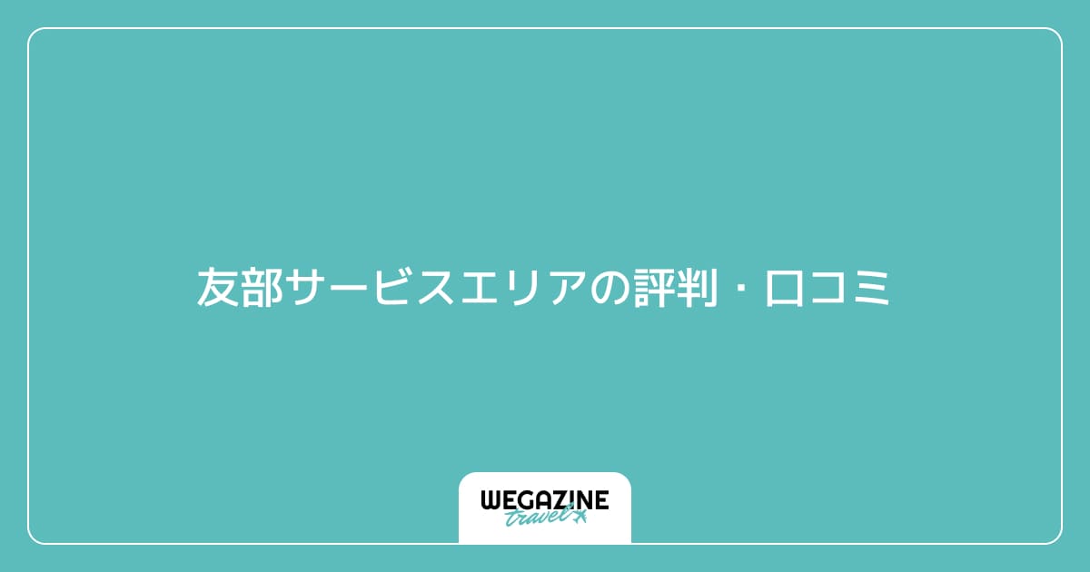 友部サービスエリアの評判・口コミ