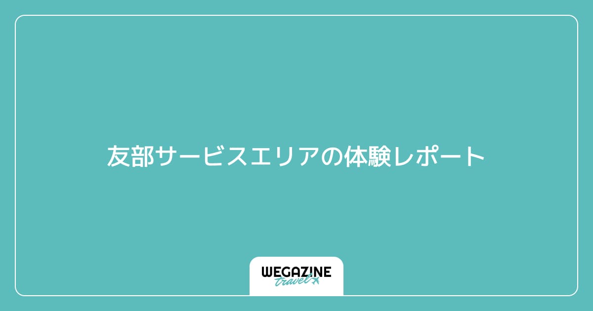 友部サービスエリアの体験レポート