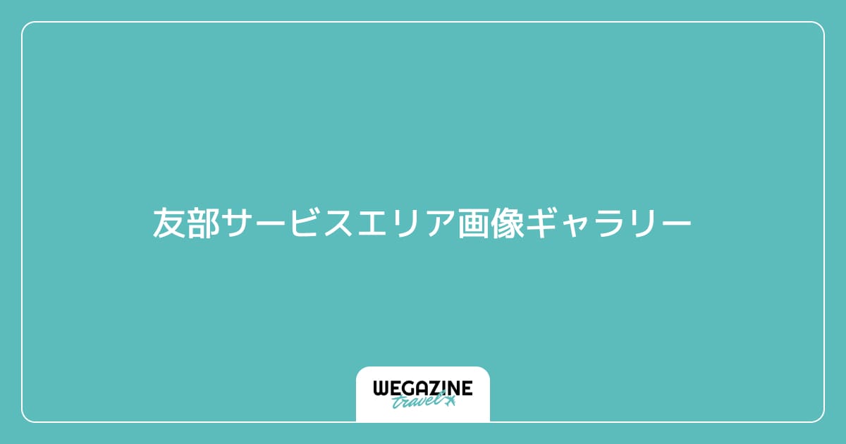 友部サービスエリア画像ギャラリー
