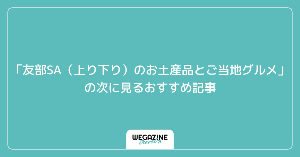 「友部SA(上り下り)人気のお土産品!評判のご当地グルメ」の次に見るおすすめ記事
