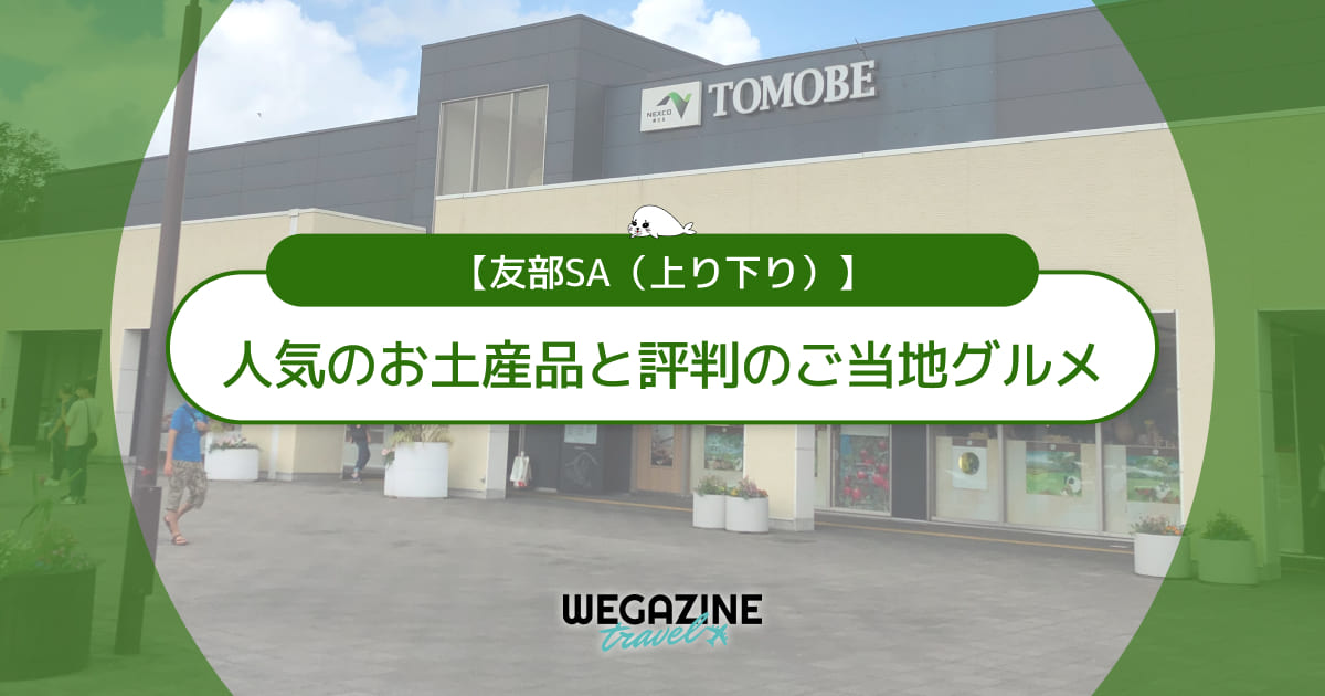 【友部SA｜上り下り】人気のお土産品！評判のご当地グルメを紹介＜実体験レポート＞