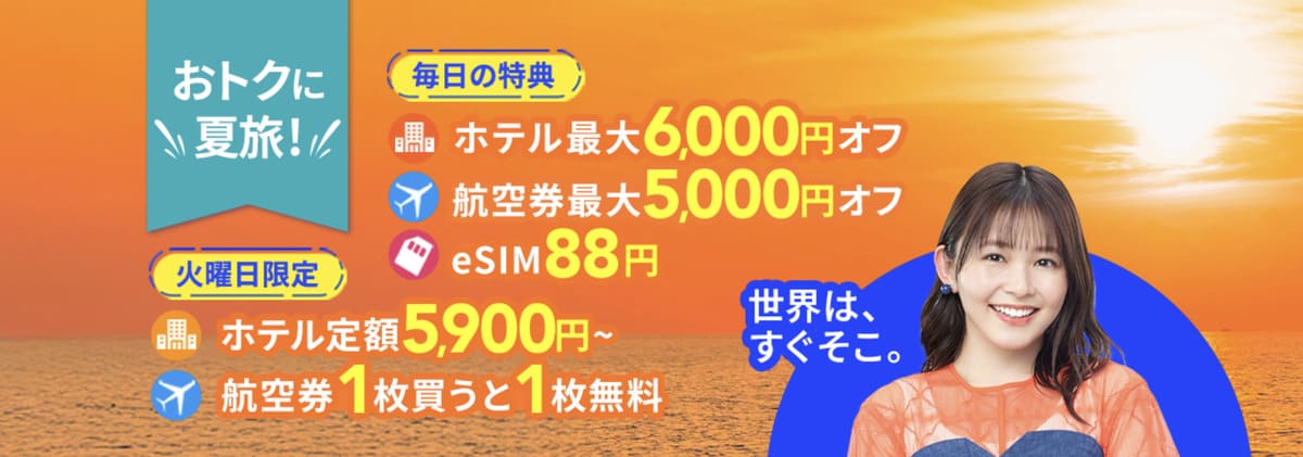 【毎日配布の最大6,000円割引クーポン】Trip.comのサマーセール