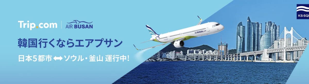 【韓国旅行】エアプサンの特別セール
