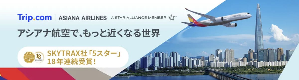 【韓国旅行】アシアナ航空の特別セール