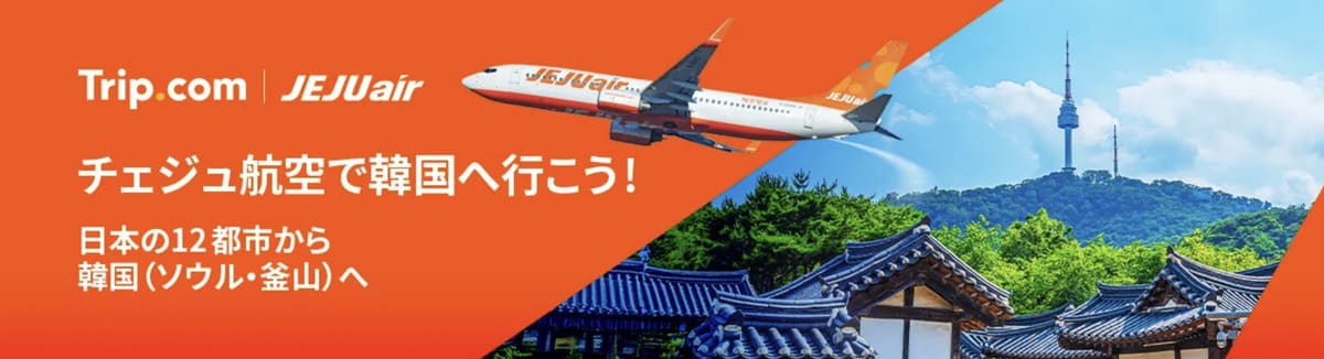 【韓国・ソウル・釜山旅行】チェジュ航空の特別セール