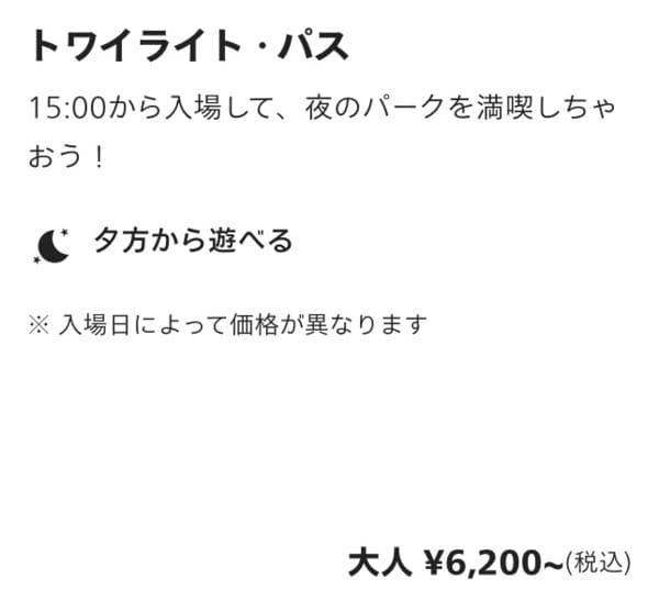 トワイライト・パス(15時以降入場)