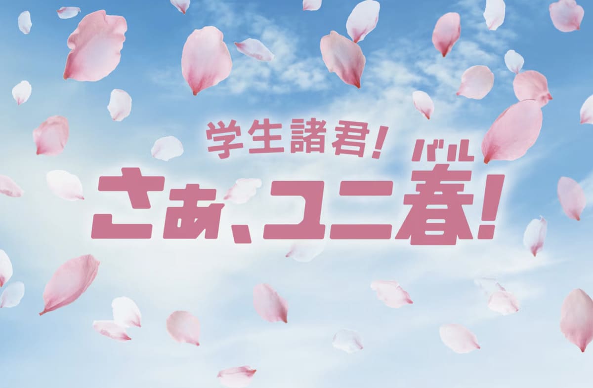 ユニ春(学割)