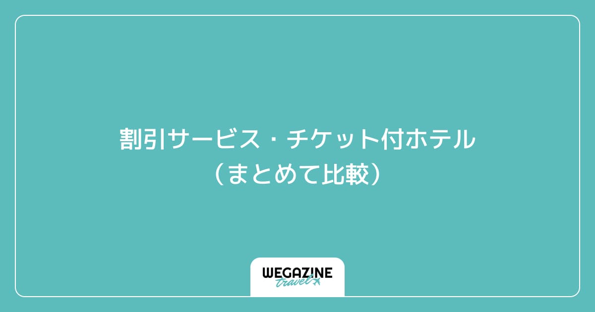 【結論】ユニバの1番お得な割引サービス・チケット付ホテル(まとめて比較)