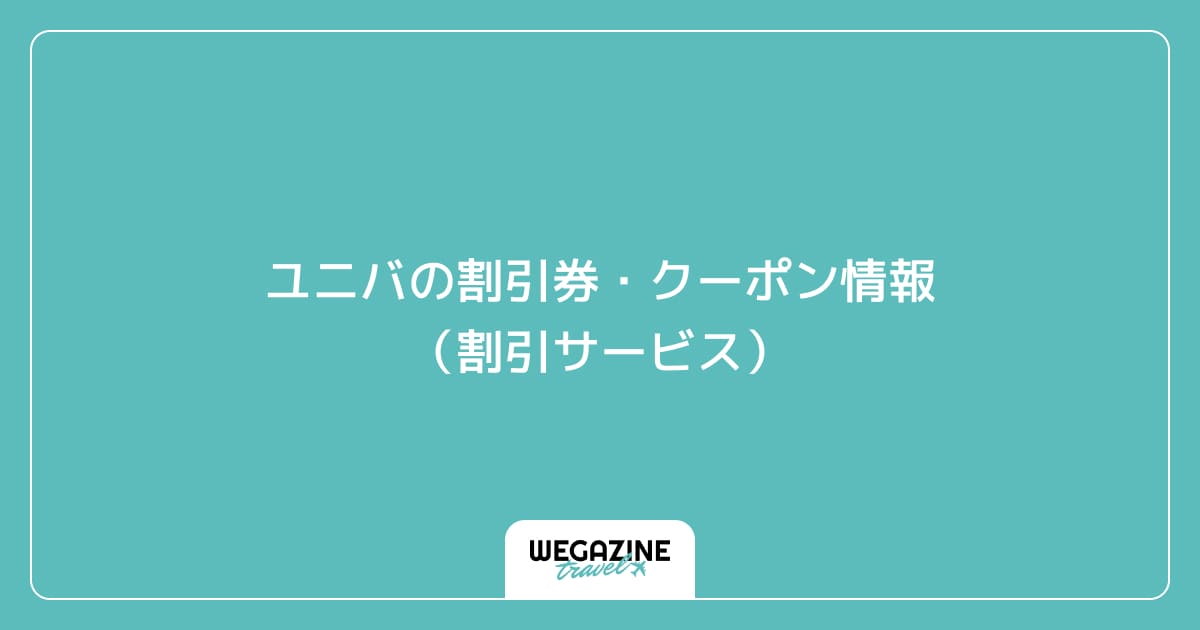 ユニバの割引券・クーポン情報(割引サービス)
