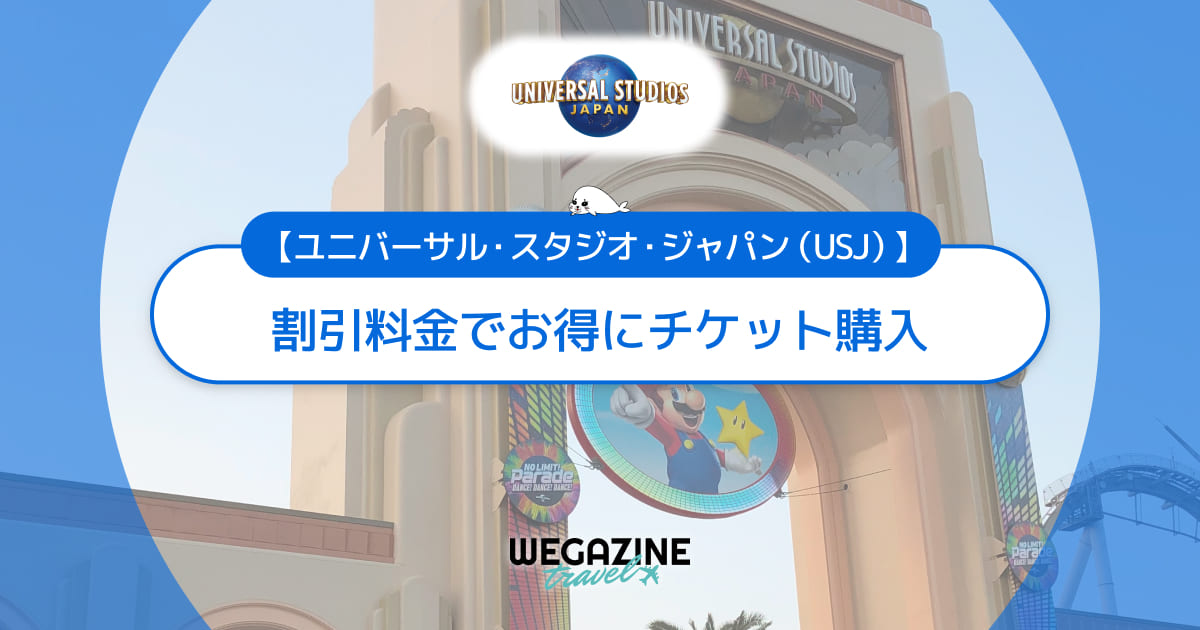 【USJ】ユニバに割引券・クーポン使って安くお得にチケット購入する方法＜バースデー割引・学割・チケット付ホテル＞