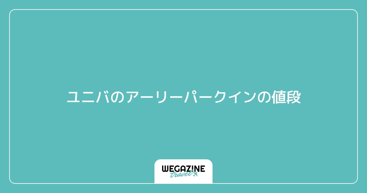 ユニバのアーリーパークインの値段