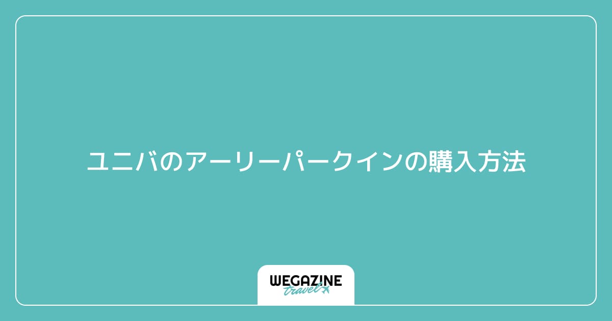 ユニバのアーリーパークインの購入方法