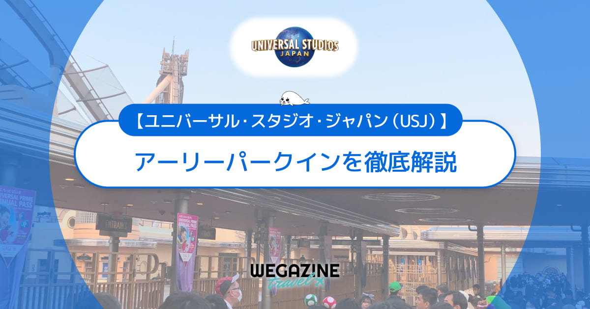 【ユニバ】アーリーパークインの入場時間は？購入方法・利用方法を解説＜実体験レポート＞