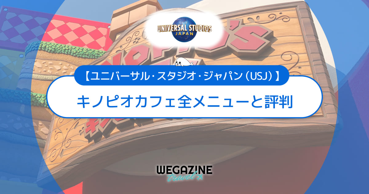 【ユニバ】マリオエリアの「キノピオカフェ」全メニューと評判＜実食レポート＞