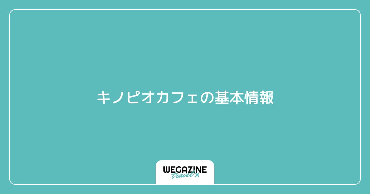 キノピオカフェの基本情報