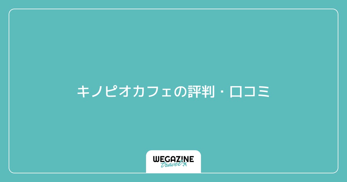 キノピオカフェの評判・口コミ