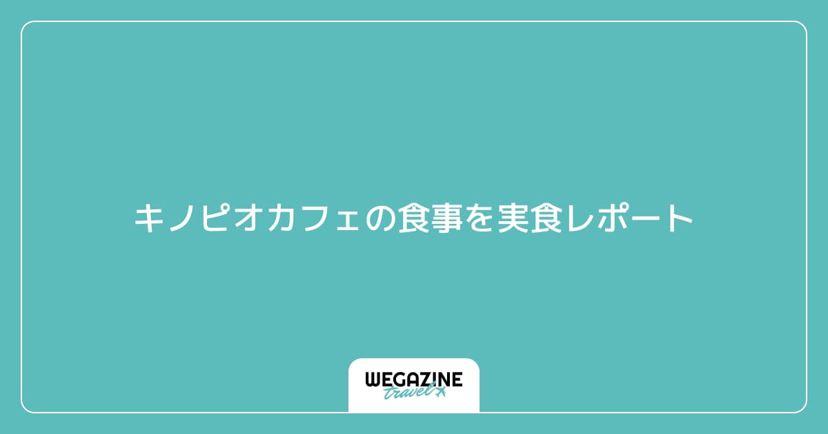 キノピオカフェの食事を実食レポート