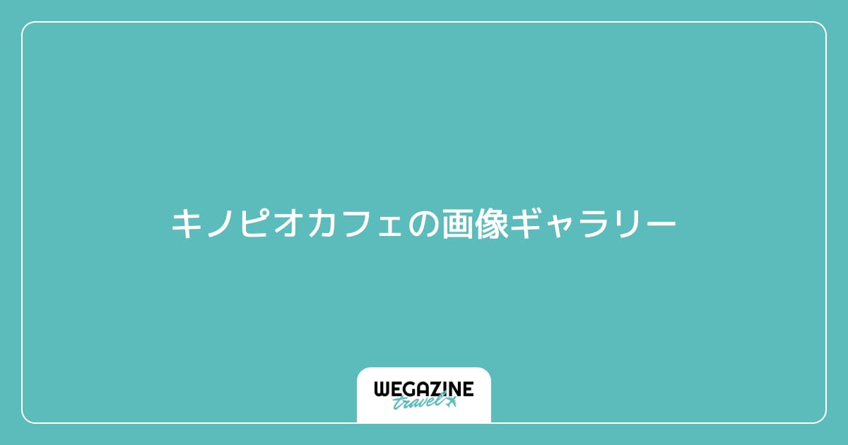 キノピオカフェの画像ギャラリー