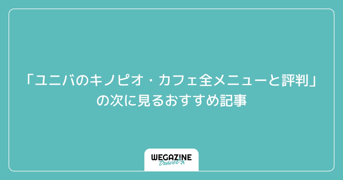「ユニバのキノピオ・カフェ全メニューと評判」の次に見るおすすめ記事