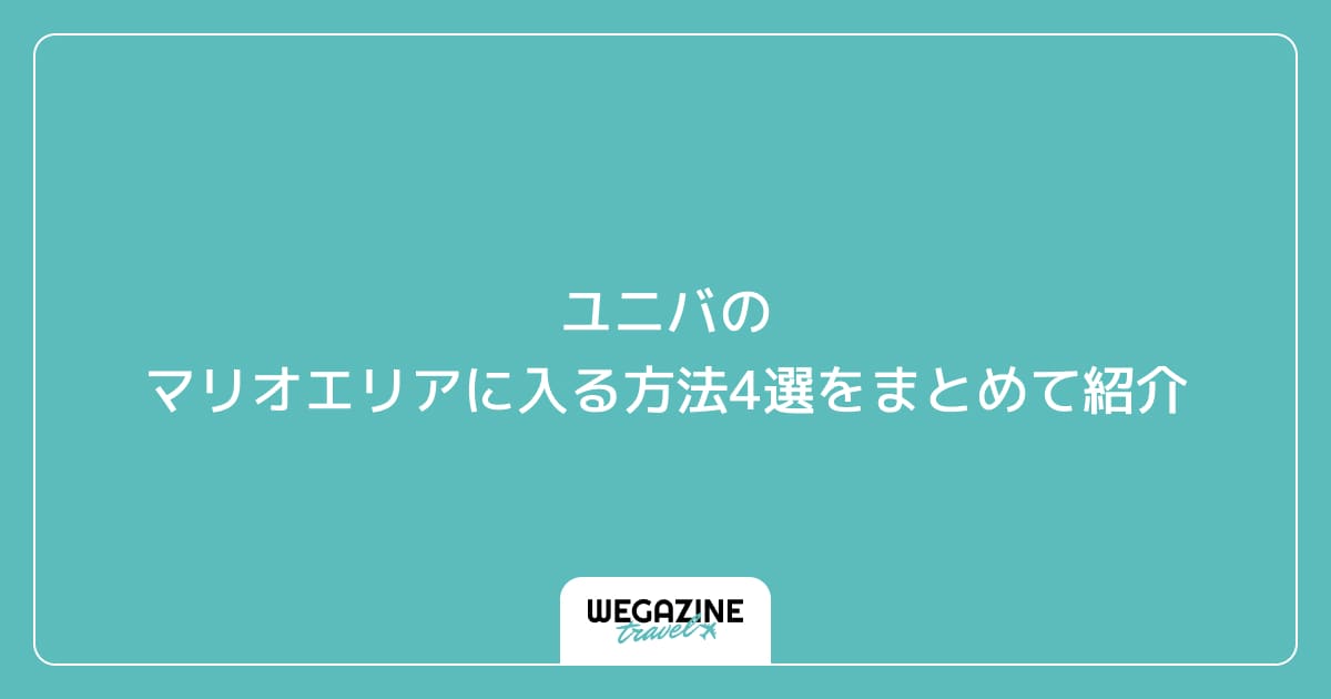 ユニバのマリオエリアに入る方法4選をまとめて紹介