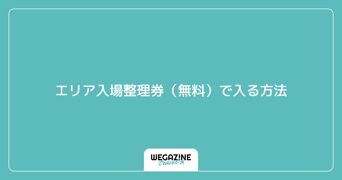 エリア入場整理券(無料)で入る方法