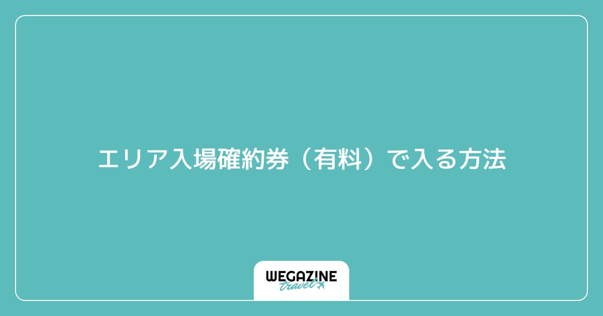 エリア入場確約券(有料)で入る方法