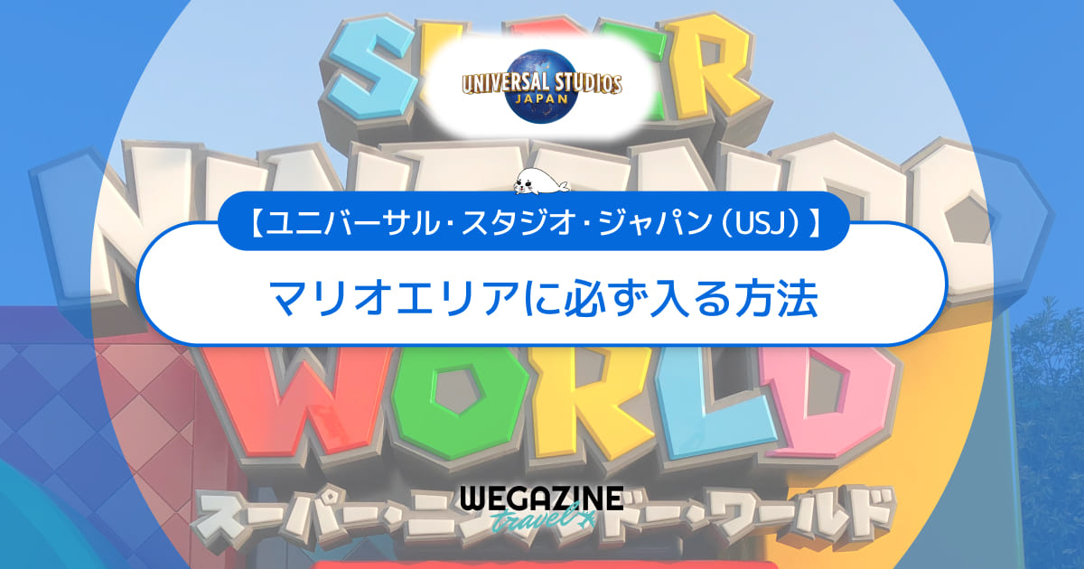 【ユニバ】マリオエリアに必ず入るおすすめの方法＜入場の攻略方法を実体験レポート＞