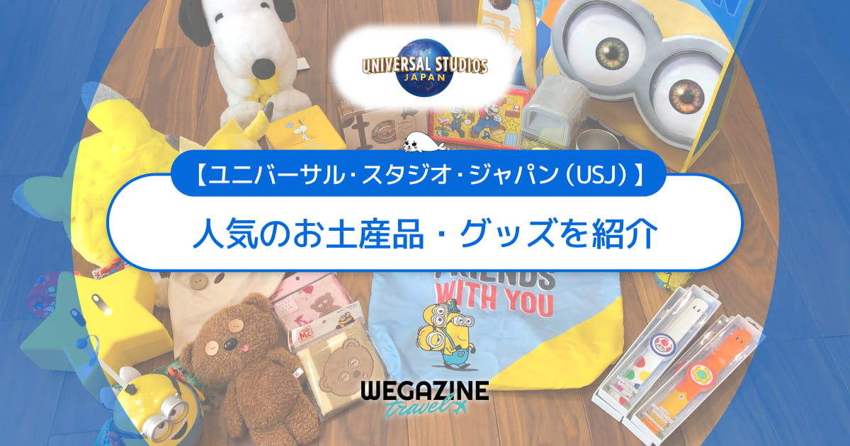 【ユニバ】人気のお土産品！被り物・グッズ・ぬいぐるみ・お菓子＜口コミ・評判・購入レポート＞