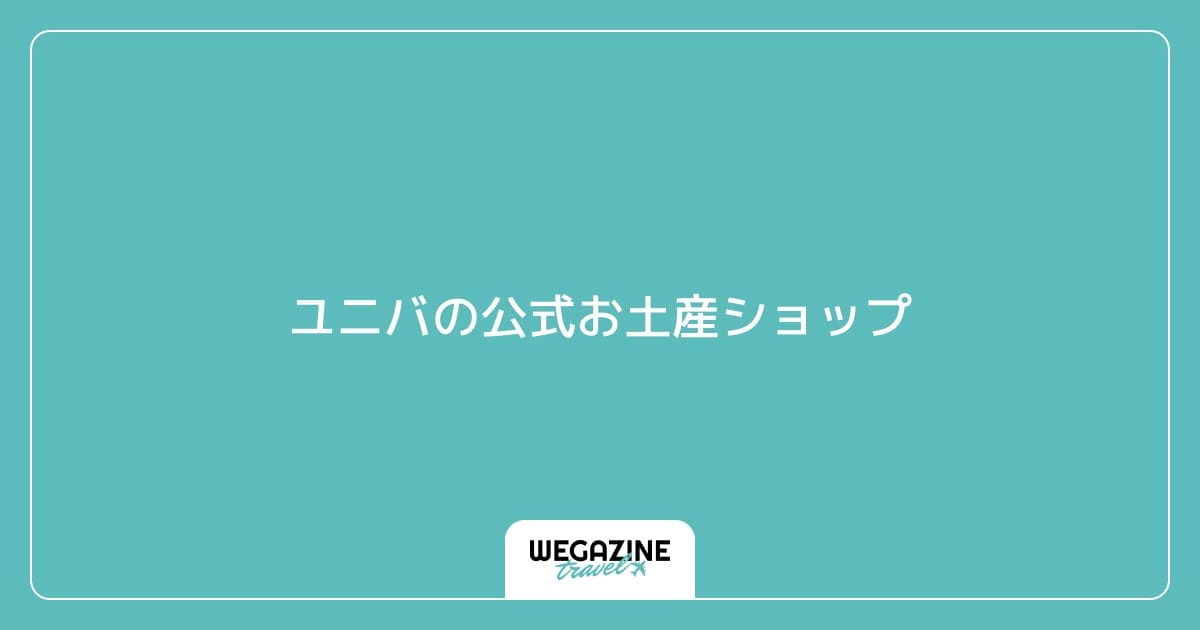 ユニバの公式お土産ショップ
